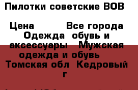 Пилотки советские ВОВ › Цена ­ 150 - Все города Одежда, обувь и аксессуары » Мужская одежда и обувь   . Томская обл.,Кедровый г.